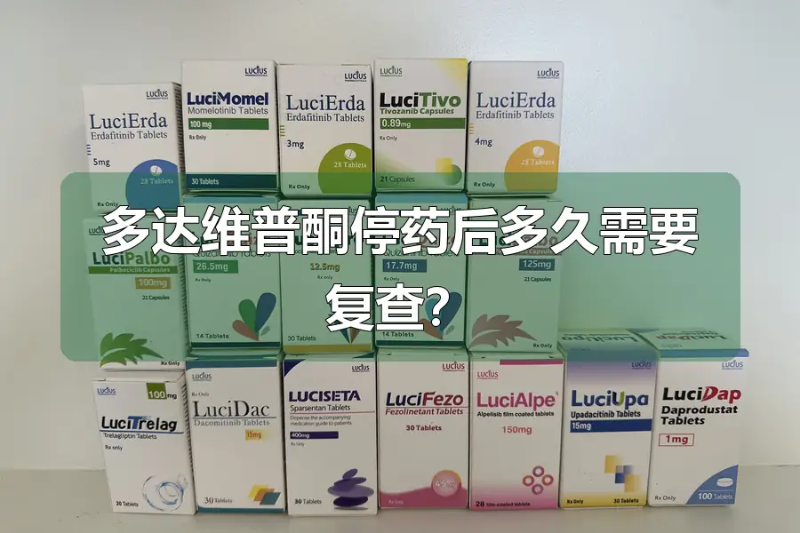 多达维普酮停药后多久需要复查？