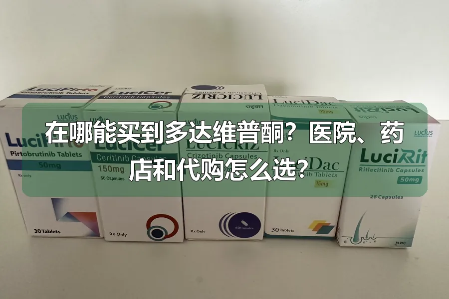 在哪能买到多达维普酮？医院、药店和代购怎么选？