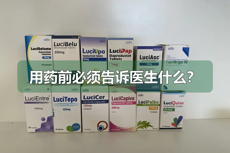 用药前必须告诉医生什么？