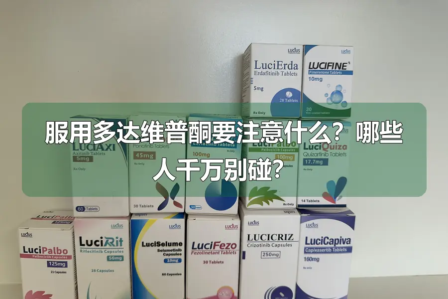 服用多达维普酮要注意什么？哪些人千万别碰？