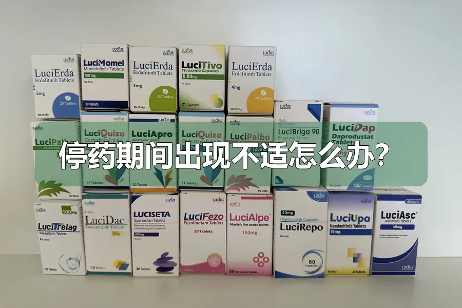 停药期间出现不适怎么办？