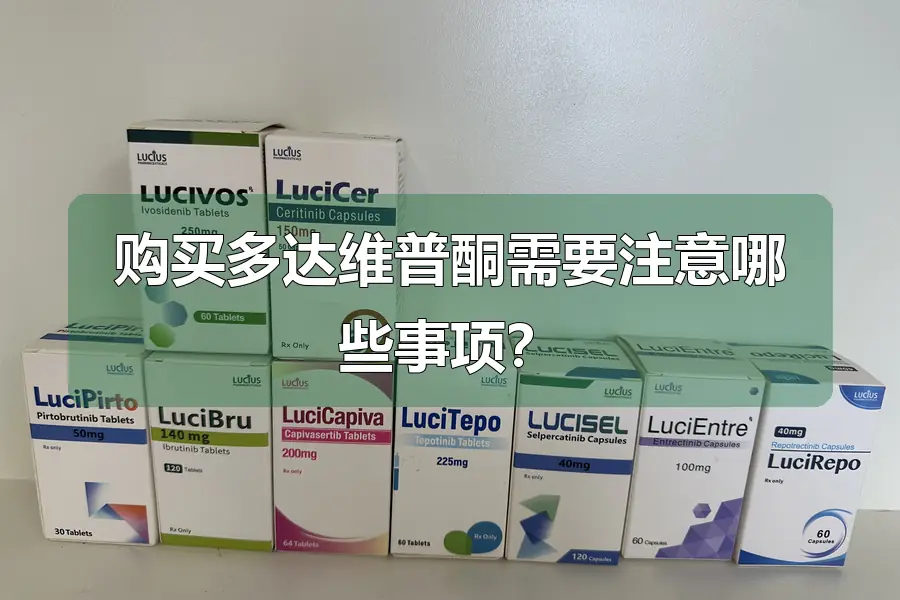 购买多达维普酮需要注意哪些事项？