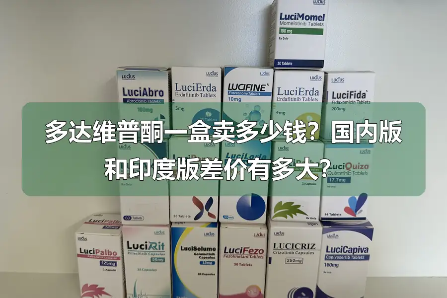 多达维普酮一盒卖多少钱？国内版和印度版差价有多大？