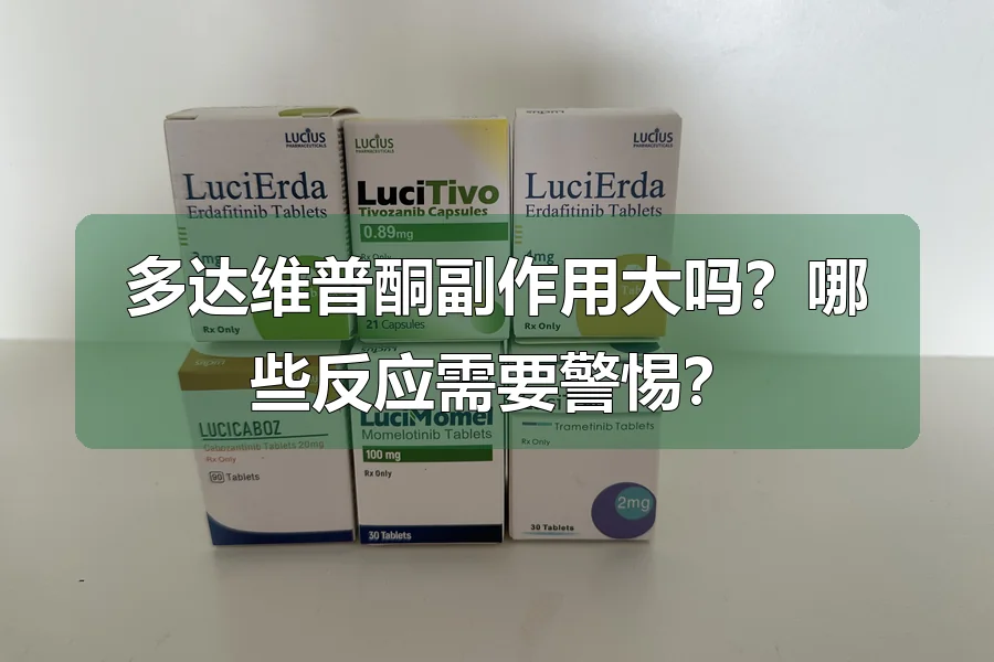 多达维普酮副作用大吗？哪些反应需要警惕？