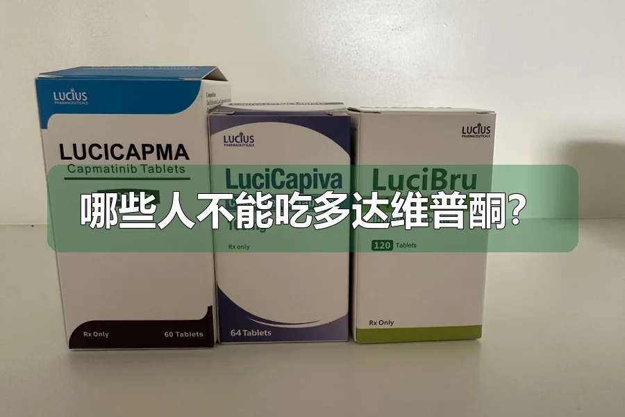 哪些人不能吃多达维普酮？