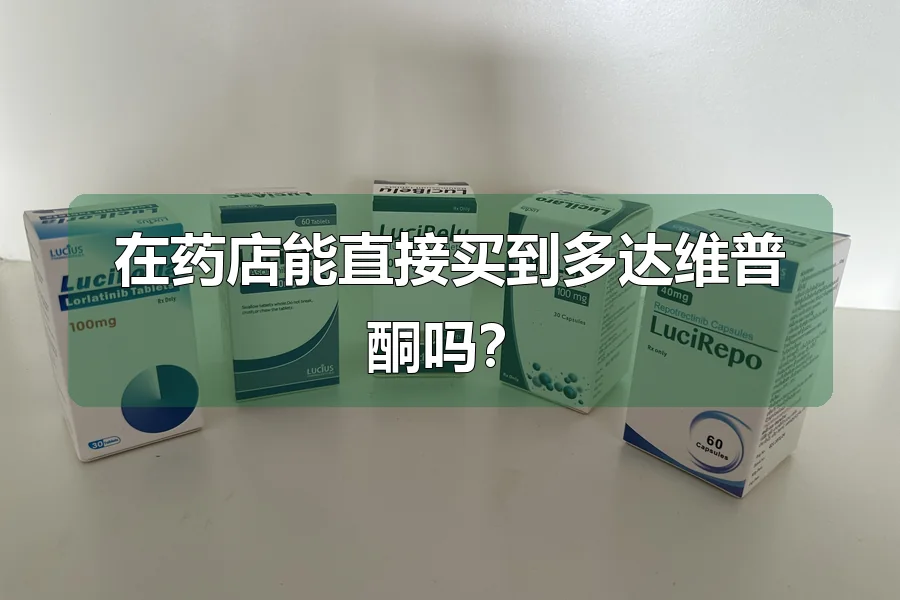 在药店能直接买到多达维普酮吗？