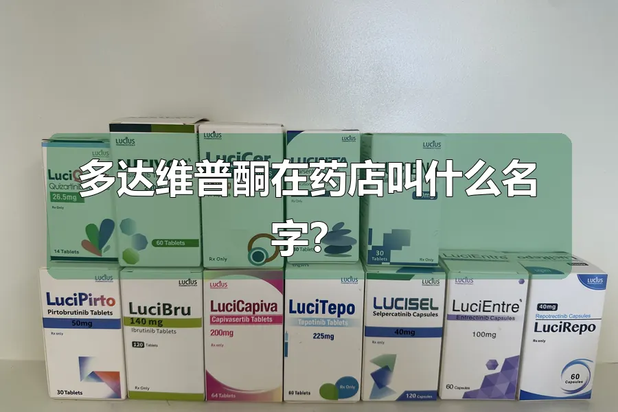 多达维普酮在药店叫什么名字？