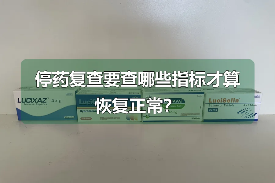 停药复查要查哪些指标才算恢复正常？